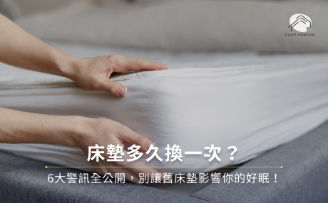 床墊多久換一次?6大警訊全公開,別讓舊床墊影響你的好眠!